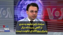 سیامک آرام: جامعه به حدی از آگاهی رسیده که دیگر پذیرای پروپاگاندای حکومت نیست