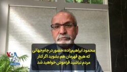 محمود ابراهیم‌زاده: حضور در جام‌جهانی که هیچ، قهرمان هم بشوید اگر کنار مردم نباشید فراموش خواهید شد