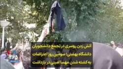 آتش زدن روسری در تجمع دانشجویان دانشگاه بهشتی؛ سومین روز اعتراضات به کشته شدن مهسا امینی در بازداشت
