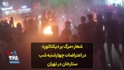 شعار «مرگ بر دیکتاتور» در اعتراضات چهارشنبه شب ستارخان در تهران