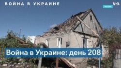 208 день войны России в Украине 