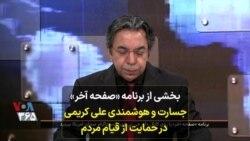 بخشی از برنامه «صفحه آخر»؛ جسارت و هوشمندی علی کریمی در حمایت از قیام مردم