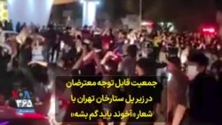 جمعیت قابل توجه معترضان در زیر پل ستارخان تهران با شعار «آخوند باید گم بشه»