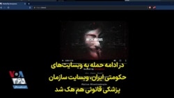 در ادامه حمله به وبسایت‌های حکومتی ایران، وبسایت سازمان پزشکی قانونی هم هک شد