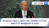 Реакції США та світу на заяви Путіна. Виступ Байдена в ООН. ЧАС-ТАЙМ