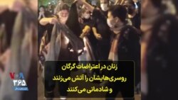 زنان در اعتراضات گرگان روسری‌هایشان را آتش می‌زنند و شادمانی می‌کنند