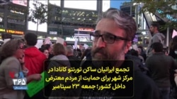 تجمع ایرانیان ساکن تورنتو کانادا در مرکز شهر برای حمایت از مردم معترض داخل کشور؛ جمعه ۲۳ سپتامبر