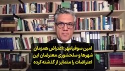 امین سوفیامهر: اعتراض همزمان شهرها و سلحشوری معترضان این اعتراضات را متمایز از گذشته کرده