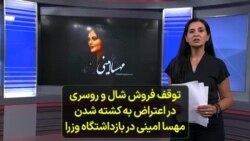 توقف فروش شال و روسری در اعتراض به کشته شدن مهسا امینی در بازداشتگاه وزرا