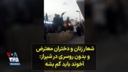 شعار زنان و دختران معترض و بدون روسری در شیراز: آخوند باید گم بشه