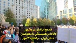 تجمع ایرانیان در ونکوور کانادا در همبستگی با معترضان داخل ایران – یکشنبه ۳ مهر