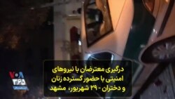 درگیری معترضان با نیروهای امنیتی با حضور گسترده زنان و دختران - ۲۹ شهریور، مشهد