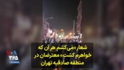 شعار «می‌کشم هر آن که خواهرم کشت» معترضان در منطقه صادقیه تهران