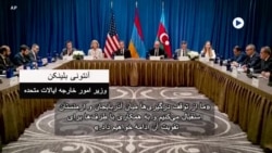 دیدگاه واشنگتن - ایالات متحده تلاش‌های مین‌زدایی در قفقاز جنوبی را تامین مالی می‌کند