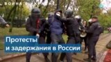 Протесты против мобилизации в России: итоги выходных 