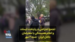تجمع اعتراضی در ‌پایتخت ایسلند و اعلام همبستگی با معترضان داخل ایران - شنبه ۲ مهر