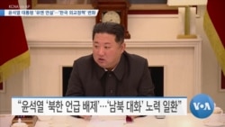 [VOA 뉴스] 윤석열 대통령 ‘유엔 연설’…‘한국 외교정책’ 변화