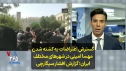 گسترش اعتراضات به کشته شدن مهسا امینی در شهرهای مختلف ایران؛ گزارش افشار سیگارچی