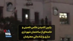 پایین کشیدن عکس خمینی و خامنه‌ای از ساختمان شهرداری ساری و شادمانی معترضان