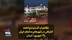 تظاهرات گسترده و ادامه اعتراض در شهرهای مختلف ایران- ۲۹ شهریور، کرمان