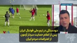 دودستگی در تیم ملی فوتبال ایران پس از اعلام حمایت سردار آزمون از اعتراضات مردم ایران