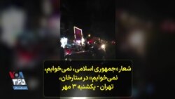 شعار «جمهوری اسلامی، نمی‌خوایم، نمی‌خوایم» در ستارخان، تهران - یکشنبه ۳ مهر