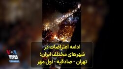 ادامه اعتراضات در شهرهای مختلف ایران؛ تهران - صادقیه - اول مهر
