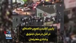 پایین کشیدن تصویر خامنه‌ای در آمل در میان تشویق و شادی معترضان