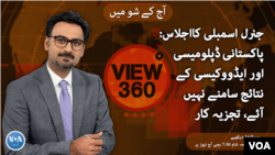 ویو 360 | جنرل اسمبلی کا اجلاس: پاکستانی ڈپلومیسی اور ایڈوکیسی کے نتائج سامنے نہیں آئے، تجزیہ کار| پیر، 26 ستمبر 2022 کا پروگرام