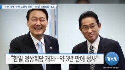 [VOA 뉴스] 유엔 제재 ‘북한 노골적 위반’…한일 정상회담 개최