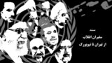 ویژه برنامه: مستند «سفیران انقلاب، از تهران تا نیویورک»