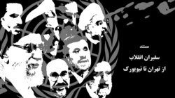 ویژه برنامه: مستند «سفیران انقلاب، از تهران تا نیویورک»
