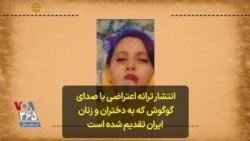 انتشار ترانه اعتراضی با صدای گوگوش که به دختران و زنان ایران تقدیم شده است