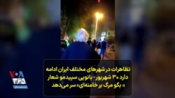 تظاهرات در شهرهای مختلف ایران ادامه دارد| ۳۰ شهریور- بانویی سپیدمو شعار « بگو مرگ بر خامنه‌ای» سر می‌دهد