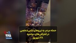 حمله مردم به نیروهای لباس‌شخصی در اعتراض‌های دوشنبه ۲۸ شهریور