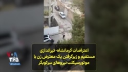 اعتراضات در کرمانشاه؛ تیراندازی مستقیم و زیرگرفتن یک معترض زن با موتورسیکلت نیروهای سرکوبگر