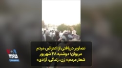 تصاویر دریافتی از اعتراض مردم مریوان؛ دوشنبه ۲۸ شهریور
شعار مردم: زن، زندگی، آزادی