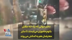 دختر جوانی که یک تنه مقابل باتوم ماموران می‌ایستد تا سایر معترضان هم به کمکش می‌روند