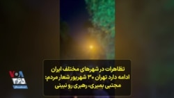 تظاهرات در شهرهای مختلف ایران ادامه دارد- تهران ۳۰ شهریور
شعار مردم: مجتبی بمیری، رهبری رو نبینی