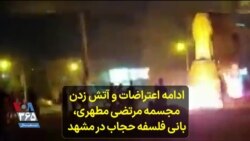 ادامه اعتراضات و آتش زدن مجسمه مرتضی مطهری، بانی فلسفه حجاب در مشهد
