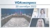 VOAэкспресс 20 сентября 2022