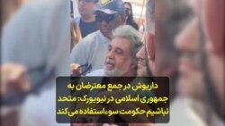 داریوش در جمع معترضان به جمهوری اسلامی در نیویورک: همه باید متحد باشیم وگرنه حکومت سوءاستفاده می‌کند