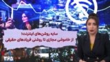 ویژه برنامه: نقش اینترنت و شبکه‌های اجتماعی در اعتراضات سراسری 