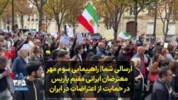 ارسالی شما | راهپیمایی روز یکشنبه در پاریس برای حمایت از اعتراضات در ایران