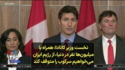 نخست وزیر کانادا: همراه با میلیون‌ها نفر در سراسر دنیا، از رژیم ایران می‌خواهیم سرکوب را متوقف کند