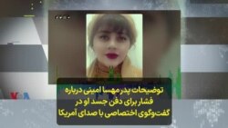 توضیحات پدر مهسا امینی درباره فشار برای دفن جسد او در گفت‌وگوی اختصاصی با صدای آمریکا