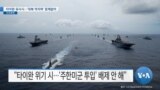 [VOA 뉴스] 타이완 유사시…‘대북 억지력’ 문제없어