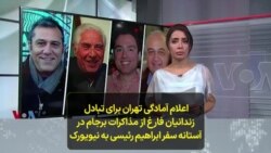 اعلام آمادگی تهران برای تبادل زندانیان فارغ از مذاکرات برجام درآستانه سفر ابراهیم رئیسی به نیویورک