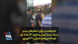 اعتراضات در ایران؛ شعارهای مردم در یک پاساژ کیش و شلیک گاز اشک آور توسط نیروهای امنیتی-۳۱ شهریور