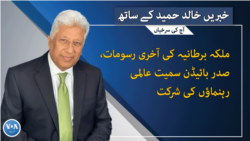   خبریں خالد حمید کے ساتھ : شام 7 بجے